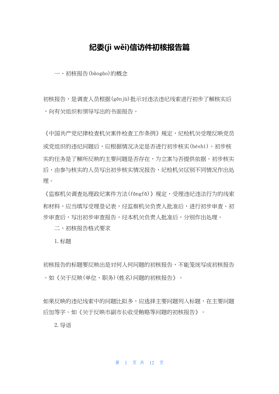 2022年最新的纪委信访件初核报告篇_第1页