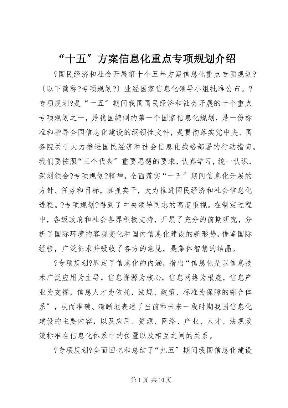 2022年“十五”计划信息化重点专项规划介绍_第1页