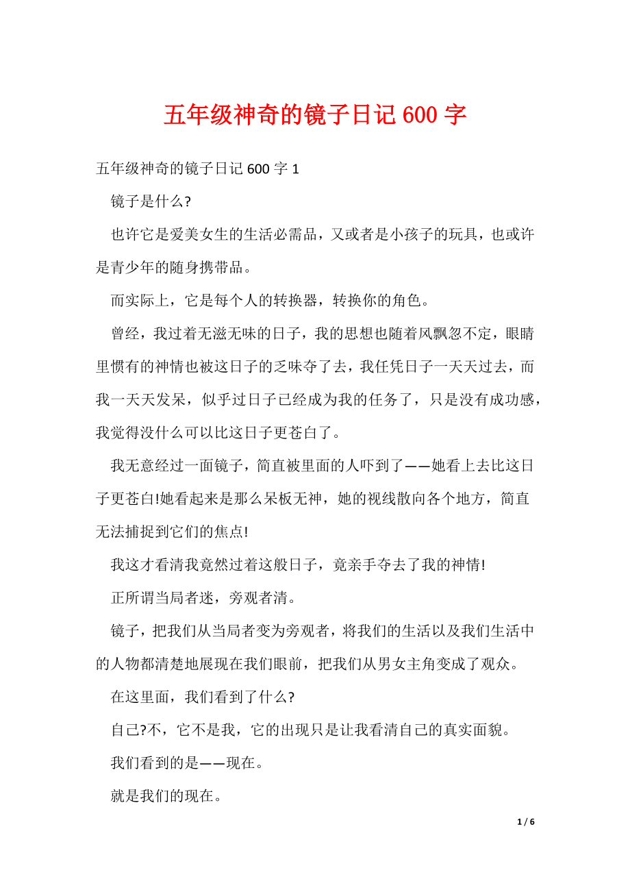 2022最新五年级神奇的镜子日记600字_第1页