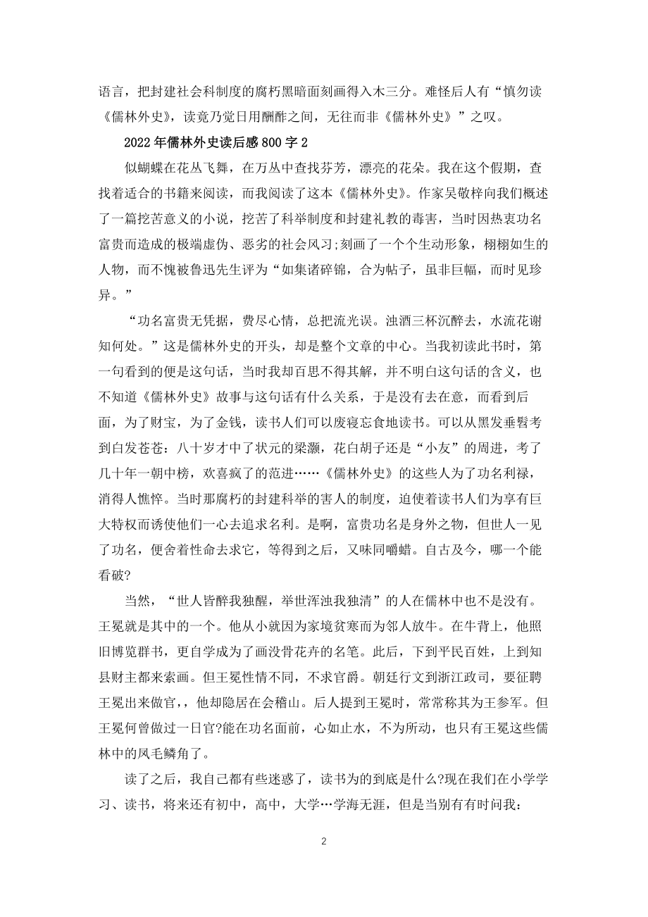 2022年儒林外史读后感800字5篇_第2页