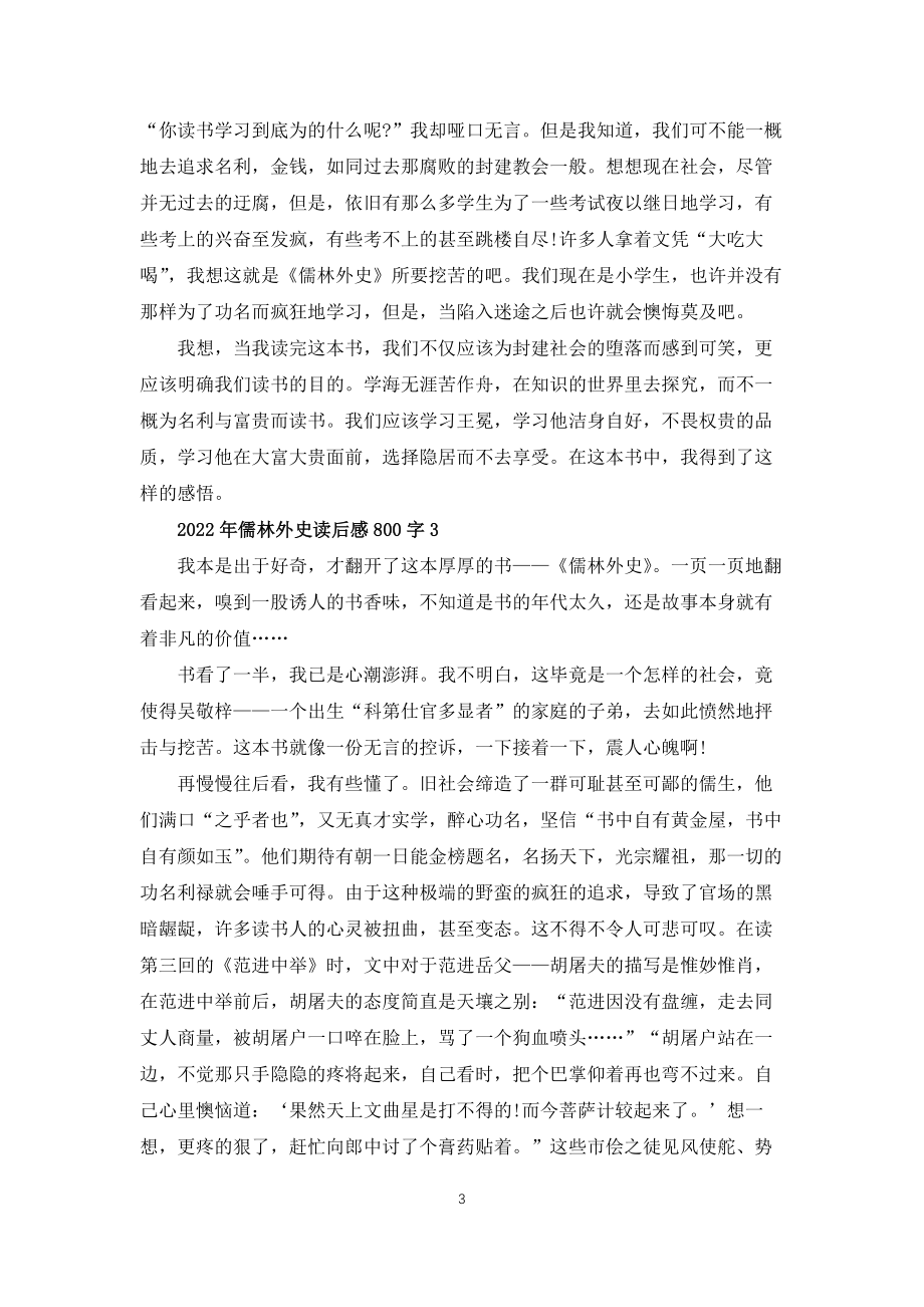 2022年儒林外史读后感800字5篇_第3页