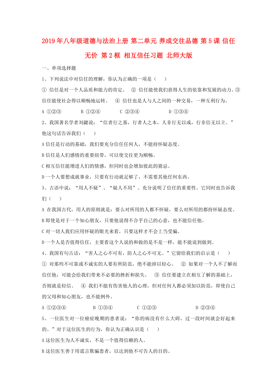 2019年八年级道德与法治上册-第二单元-养成交往品德-第5课-信任无价-第2框-相互信任习题-北师大版_第1页