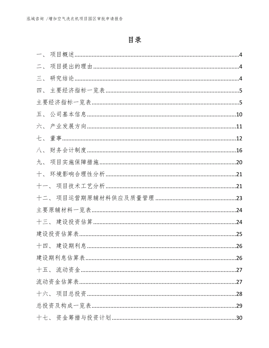 增加空气洗衣机项目园区审批申请报告模板_第2页