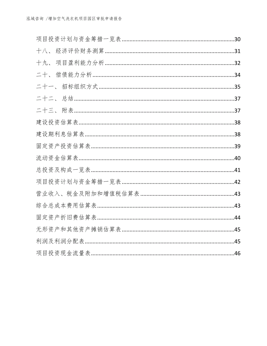 增加空气洗衣机项目园区审批申请报告模板_第3页