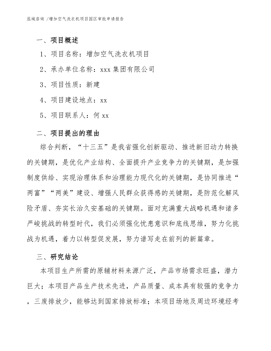 增加空气洗衣机项目园区审批申请报告模板_第4页