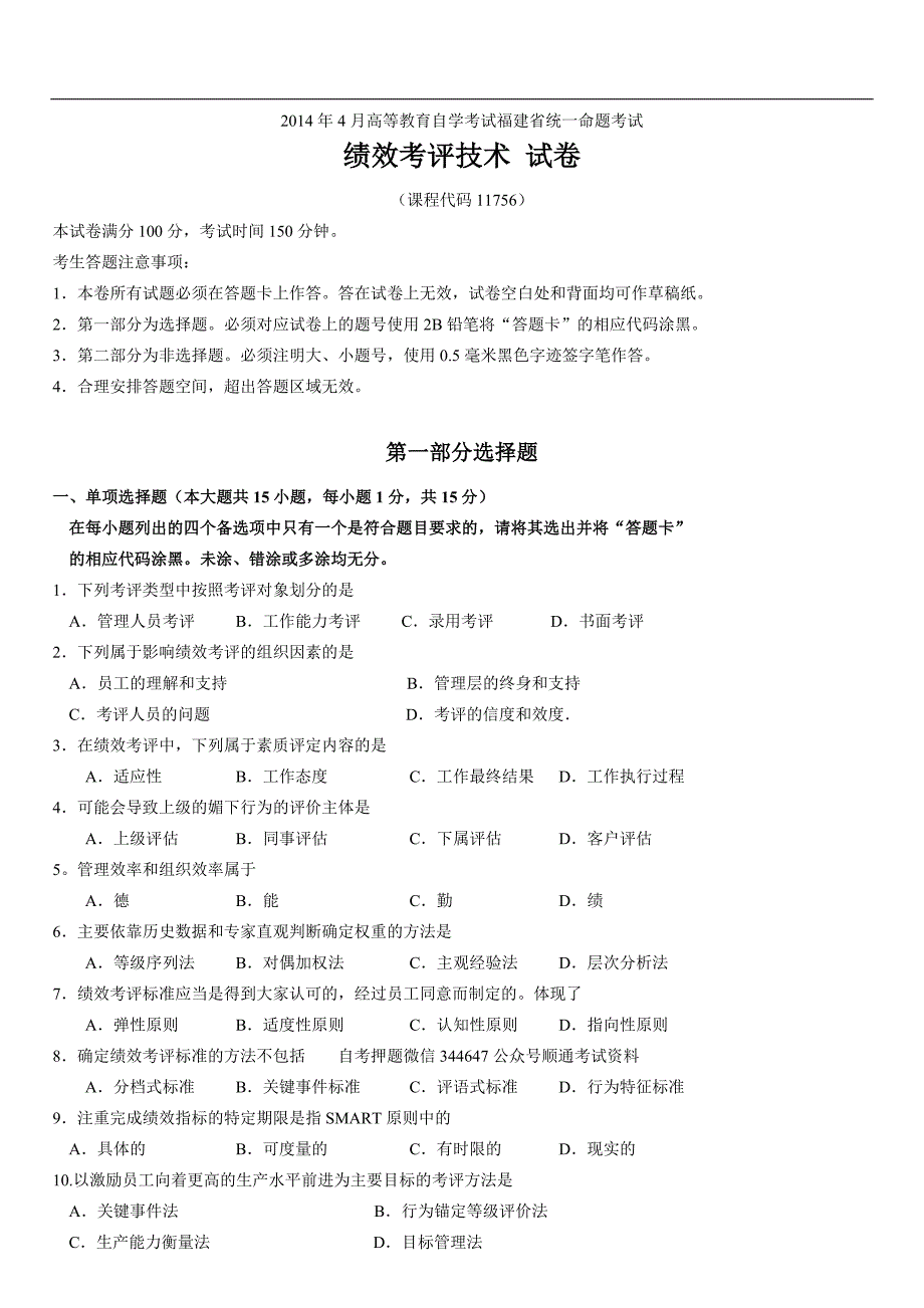 2018年4月--2014年4月福建省自考11756绩效考评技术试题及答案含评分标准5套_第1页