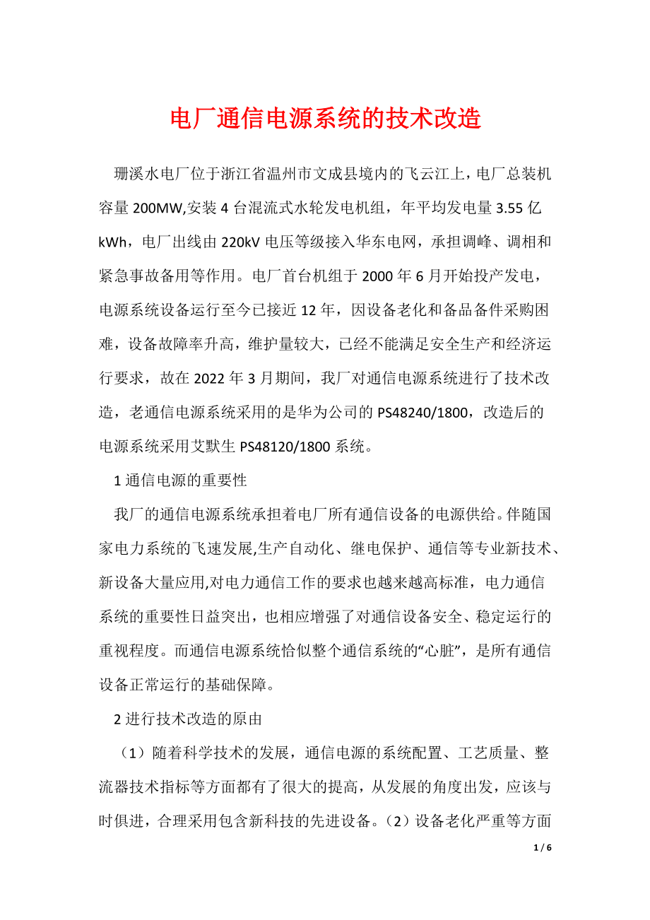 2022最新电厂通信电源系统的技术改造_第1页