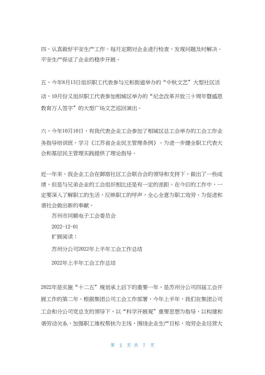 2022年最新的苏州市同顺电子有限公司工会年终工作总结_第2页