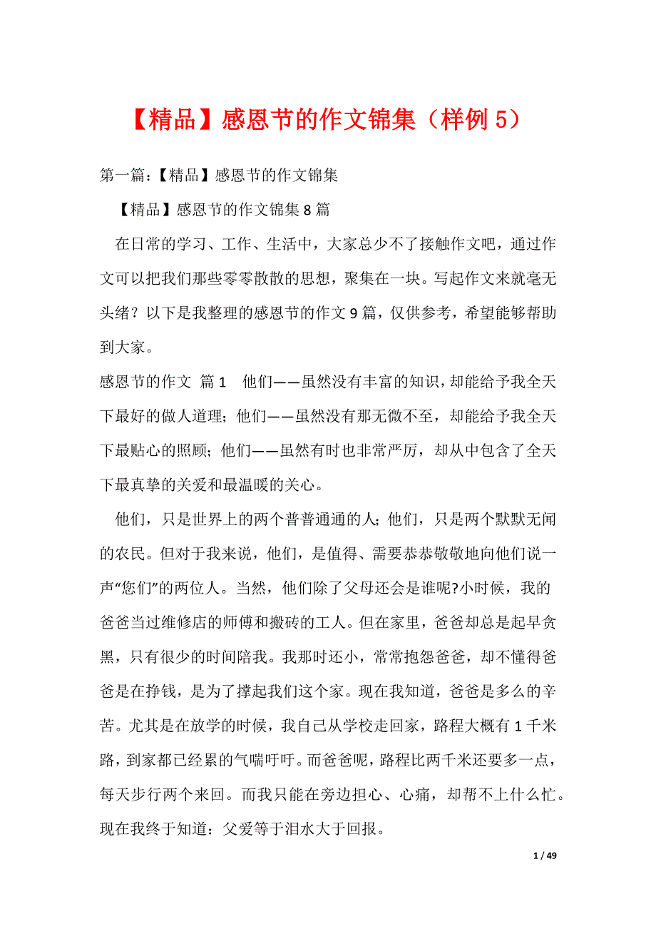 2022最新【精品】感恩节的作文锦集（样例5）_第1页