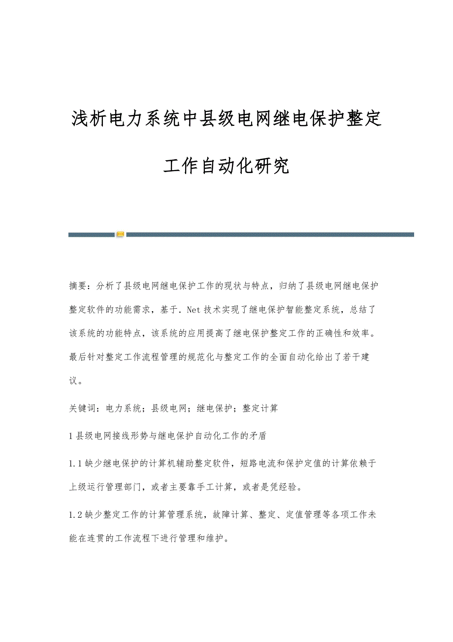 浅析电力系统中县级电网继电保护整定工作自动化研究_第1页