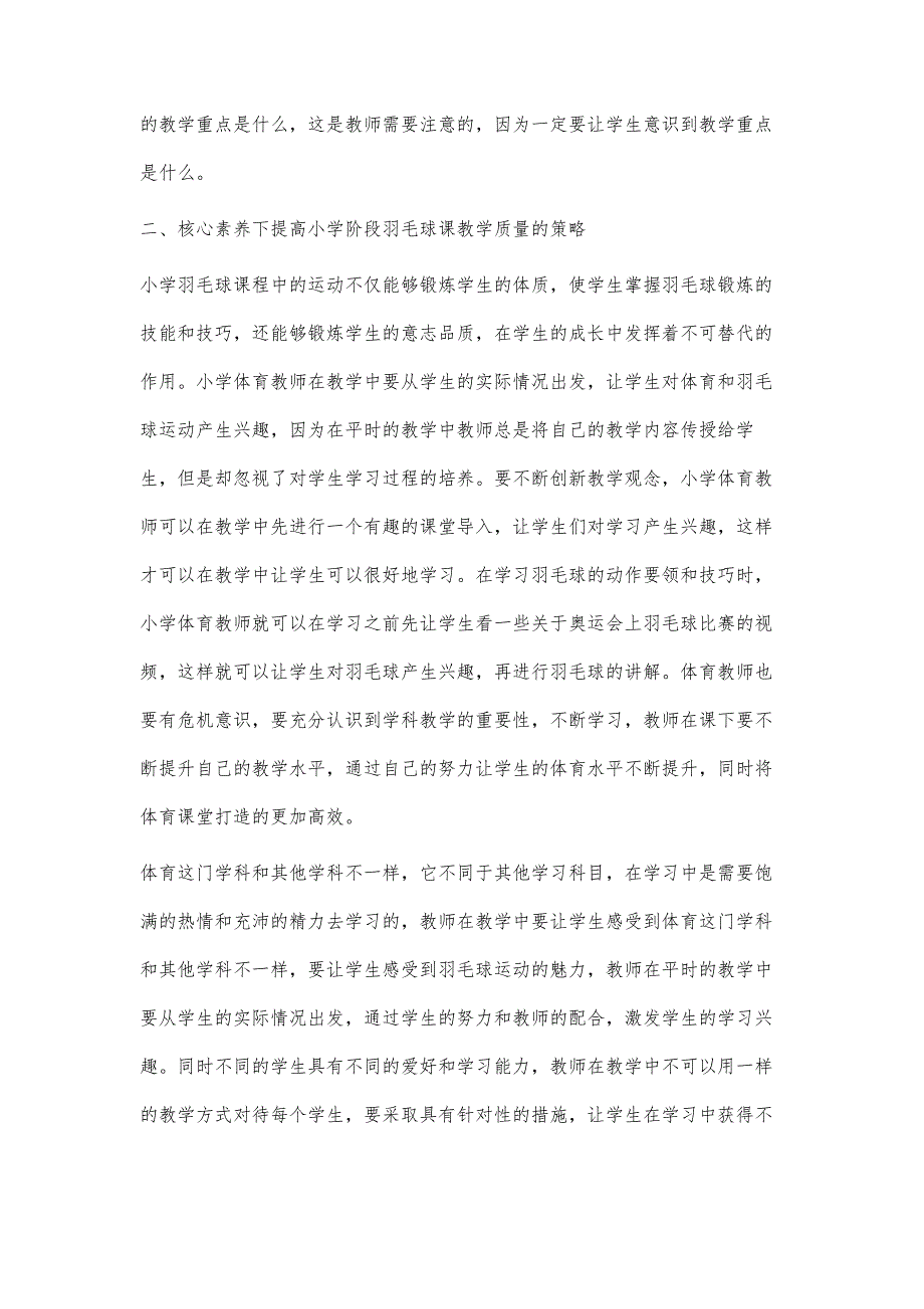 核心素养下小学体育羽毛球课教学的探究_第3页