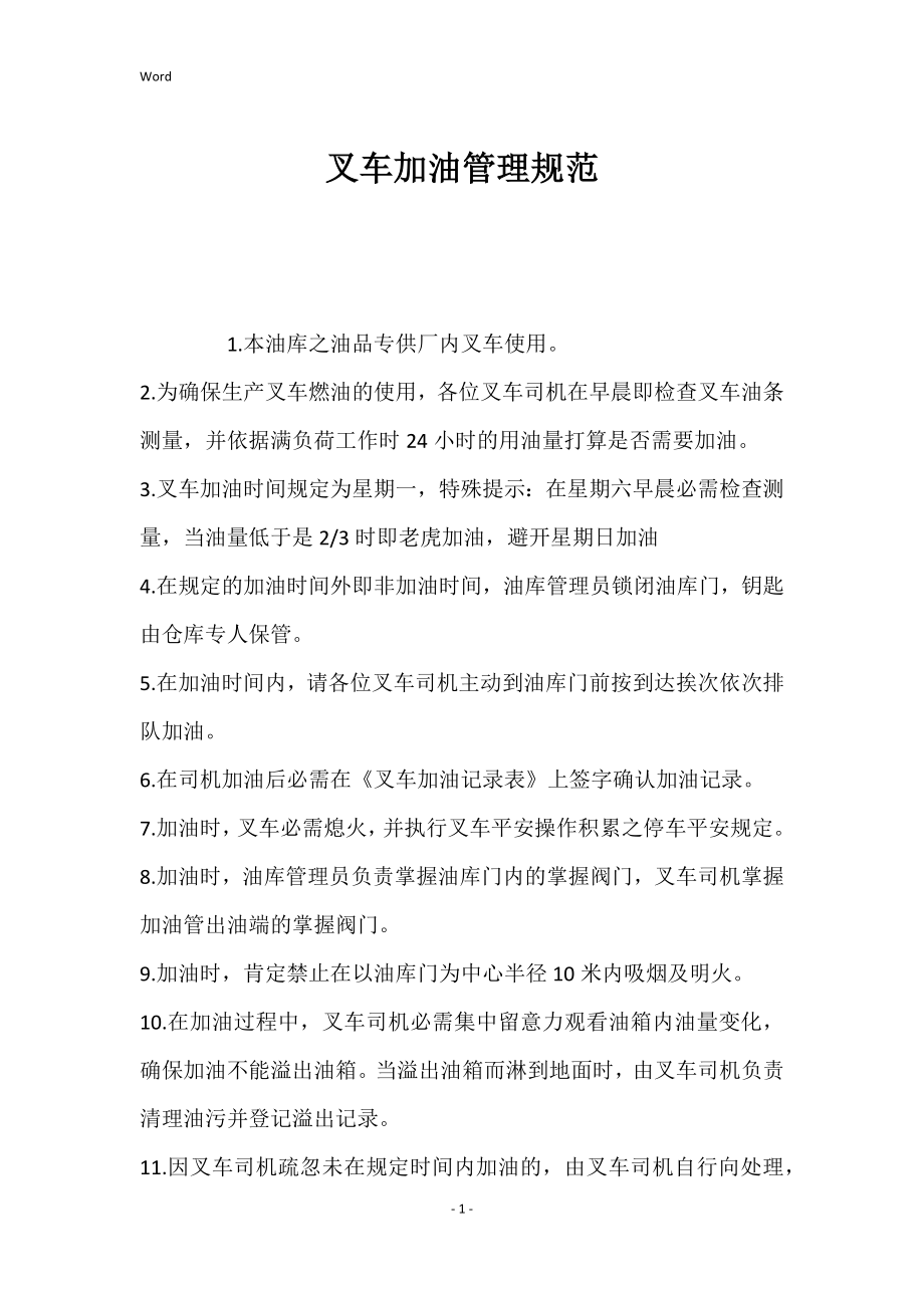 2022年叉车加油管理规范_第1页