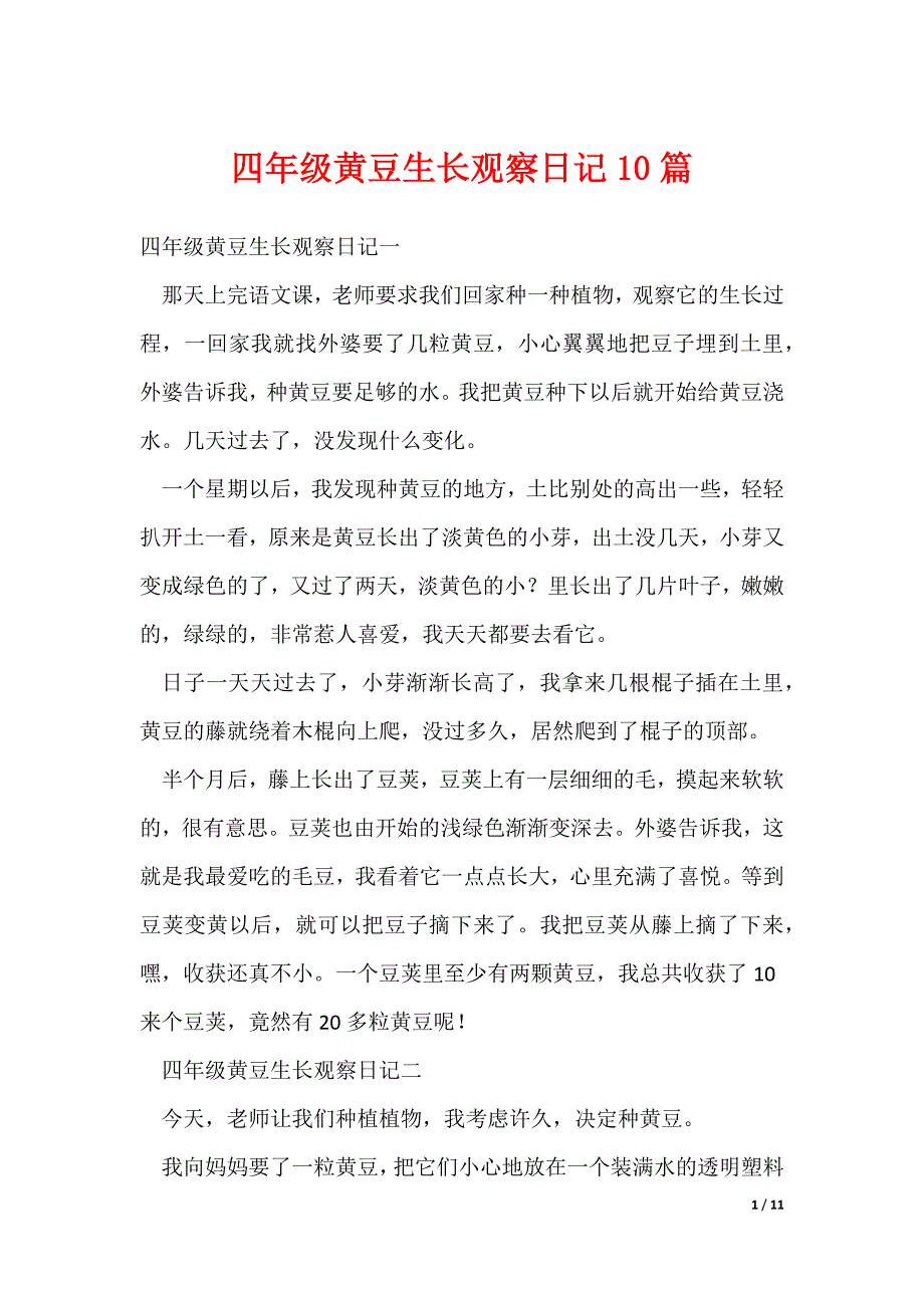 2022最新四年级黄豆生长观察日记10篇_第1页