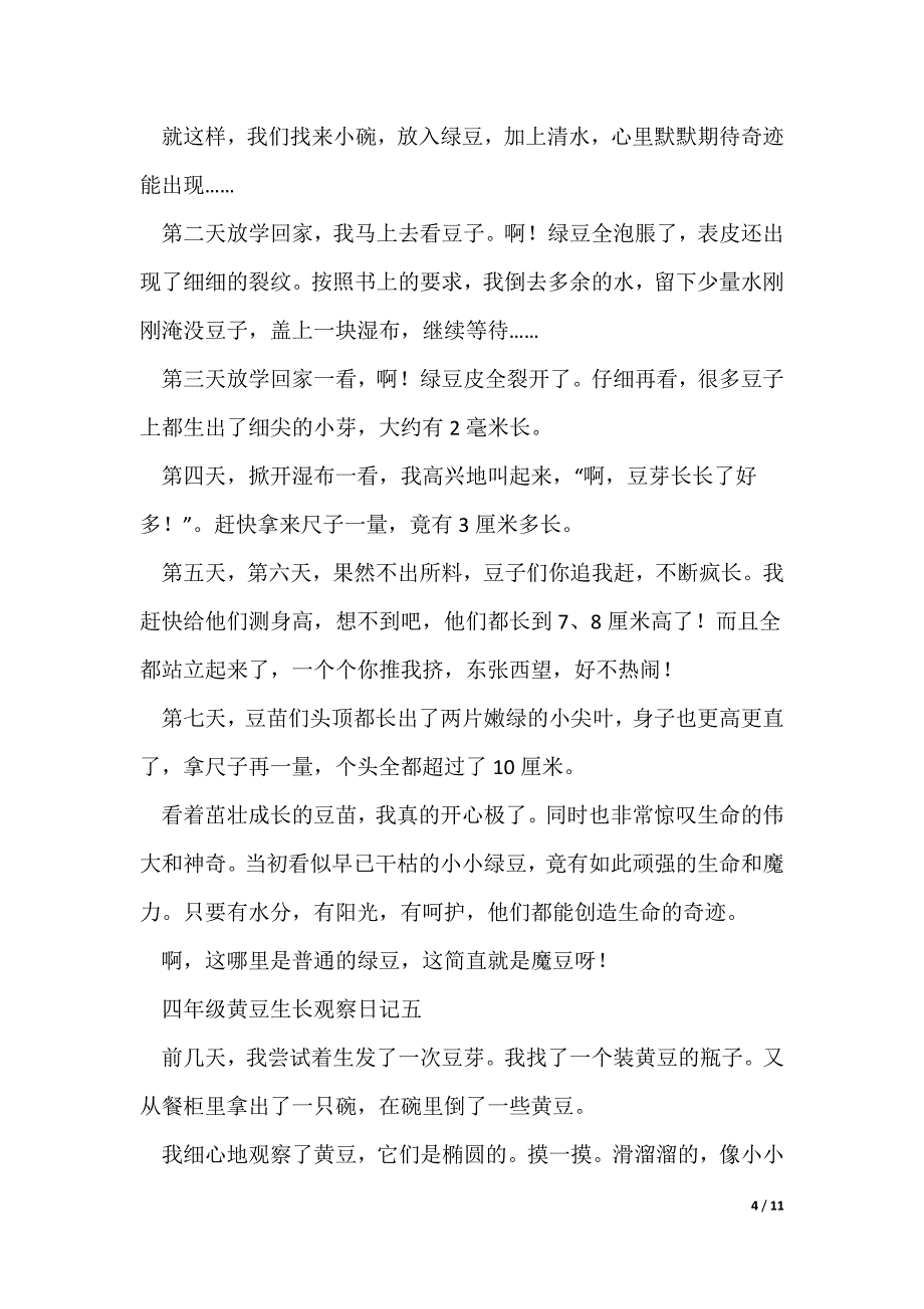 2022最新四年级黄豆生长观察日记10篇_第4页