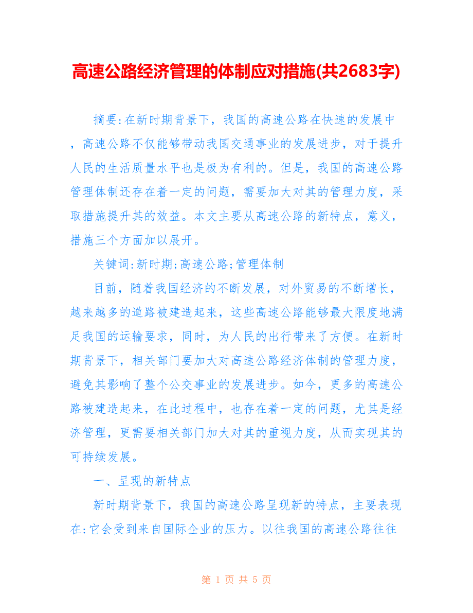 高速公路经济管理的体制应对措施(共2683字)_第1页