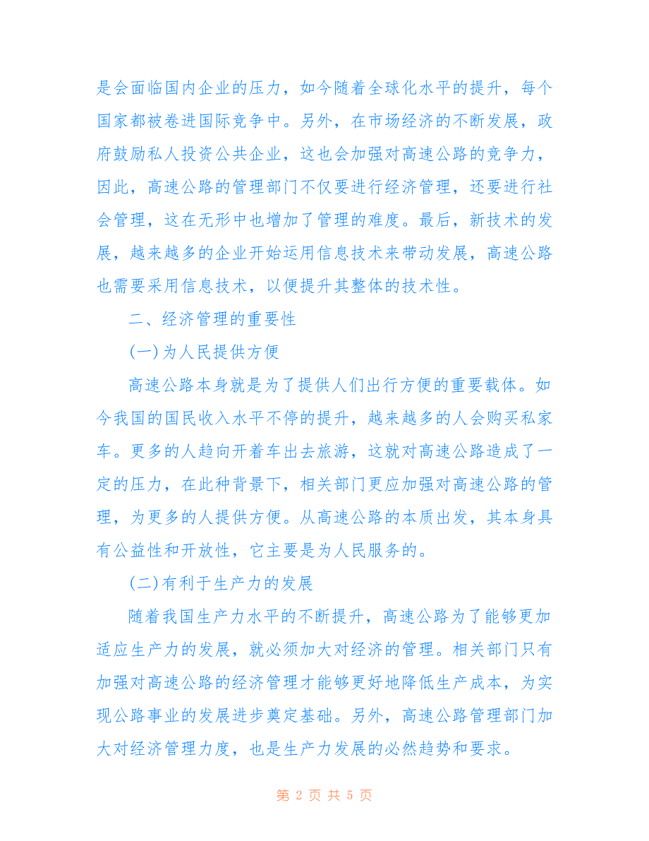 高速公路经济管理的体制应对措施(共2683字)_第2页