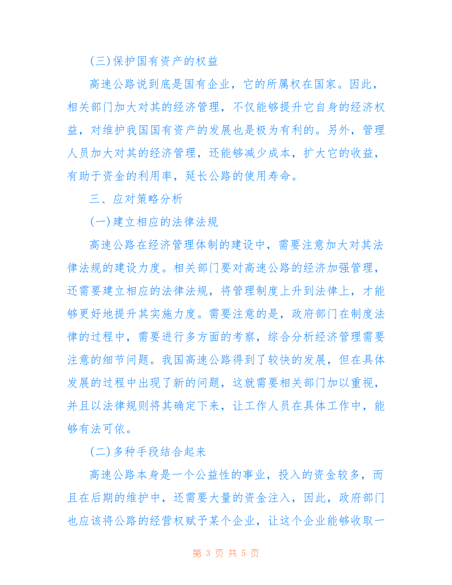 高速公路经济管理的体制应对措施(共2683字)_第3页