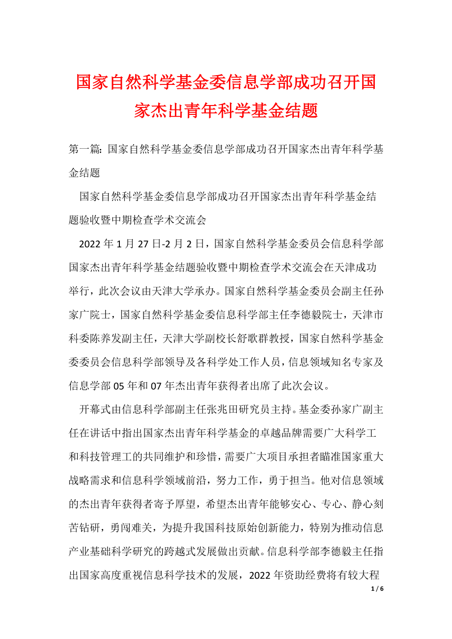 2022最新国家自然科学基金委信息学部成功召开国家杰出青年科学基金结题_第1页