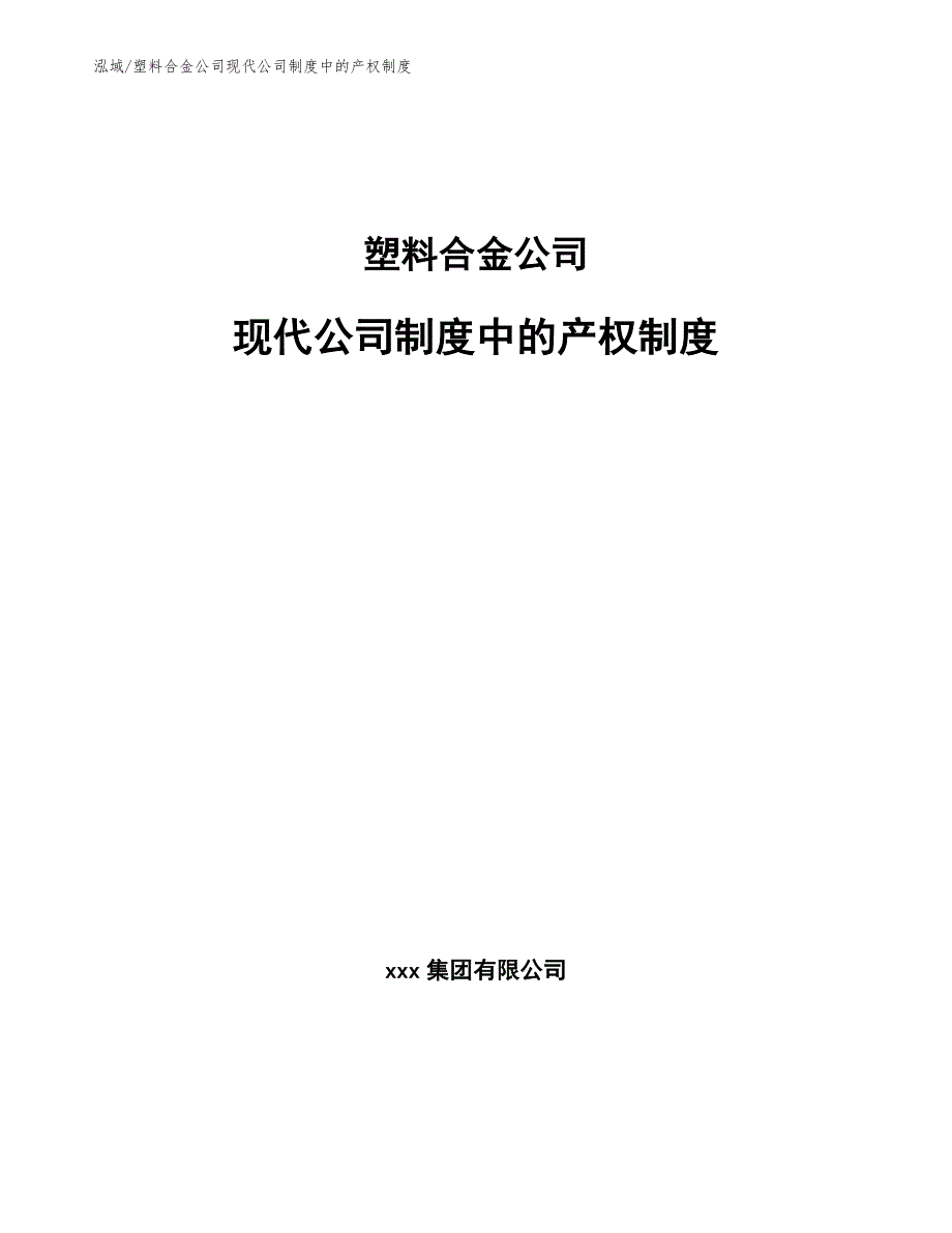 塑料合金公司现代公司制度中的产权制度【范文】_第1页