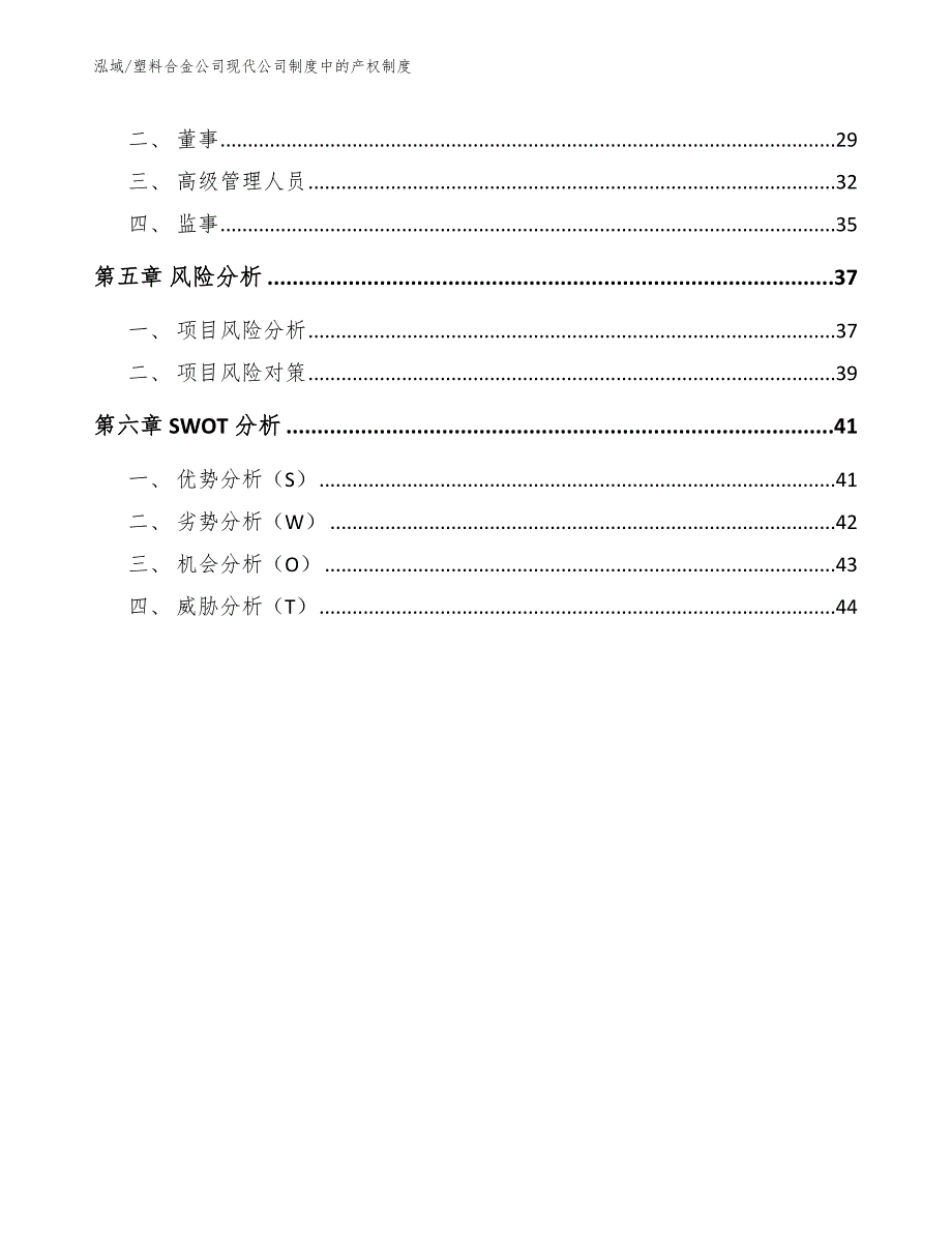 塑料合金公司现代公司制度中的产权制度【范文】_第3页