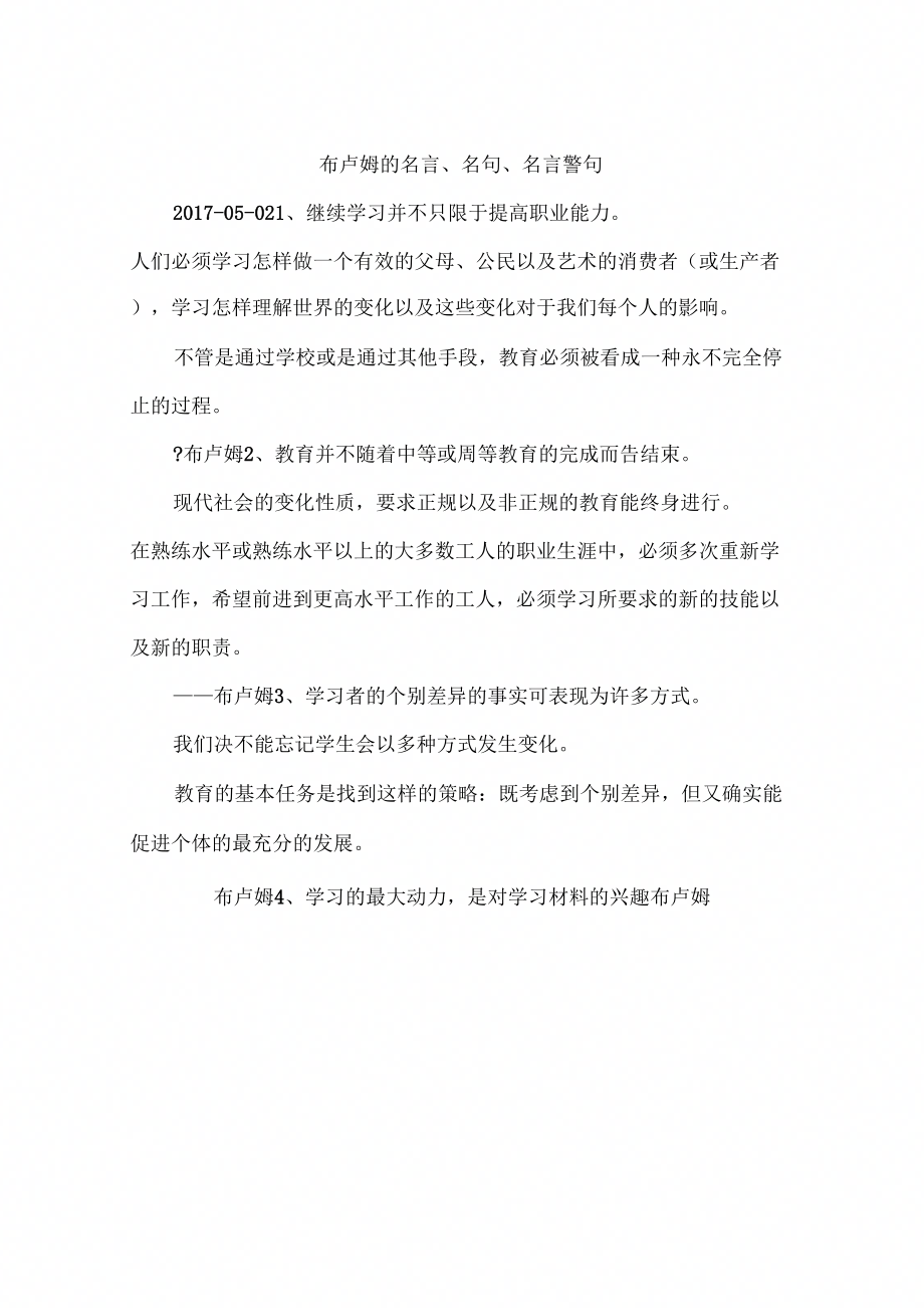 布卢姆的名言、名句、名言警句_第1页