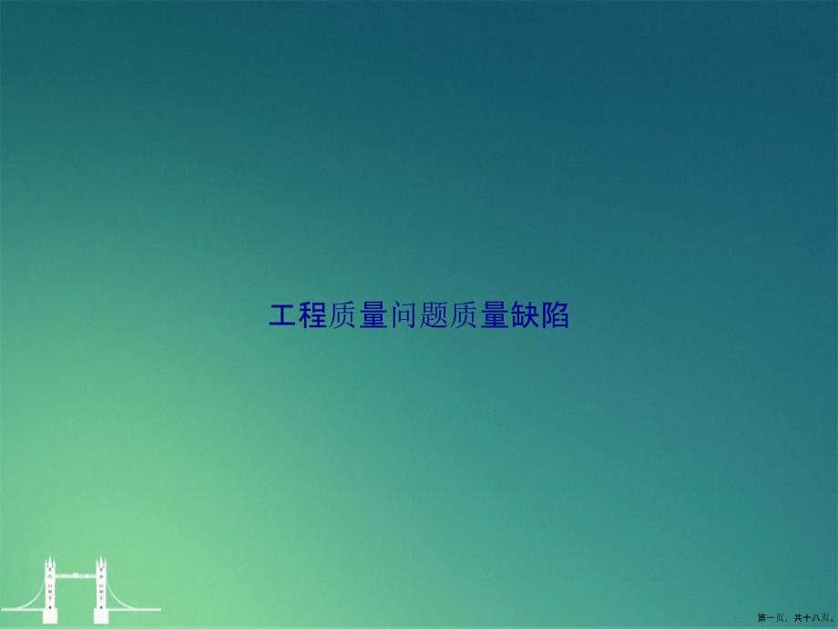工程质量问题质量缺陷讲课文档_第1页
