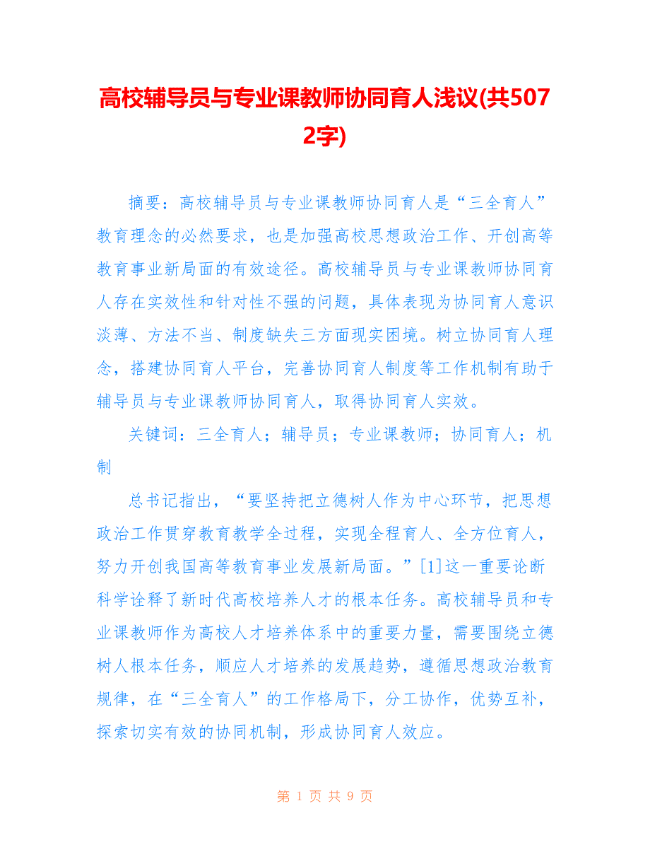 高校辅导员与专业课教师协同育人浅议(共5072字)_第1页