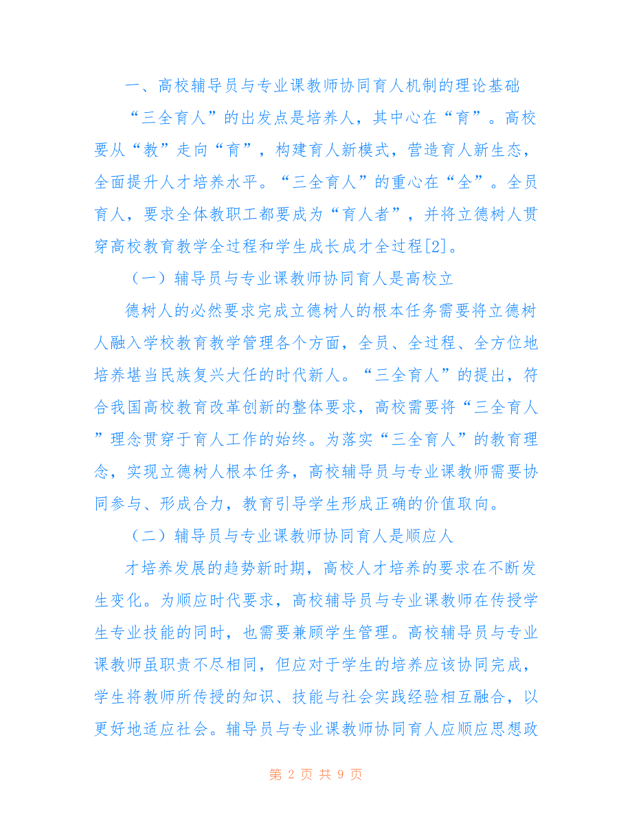 高校辅导员与专业课教师协同育人浅议(共5072字)_第2页