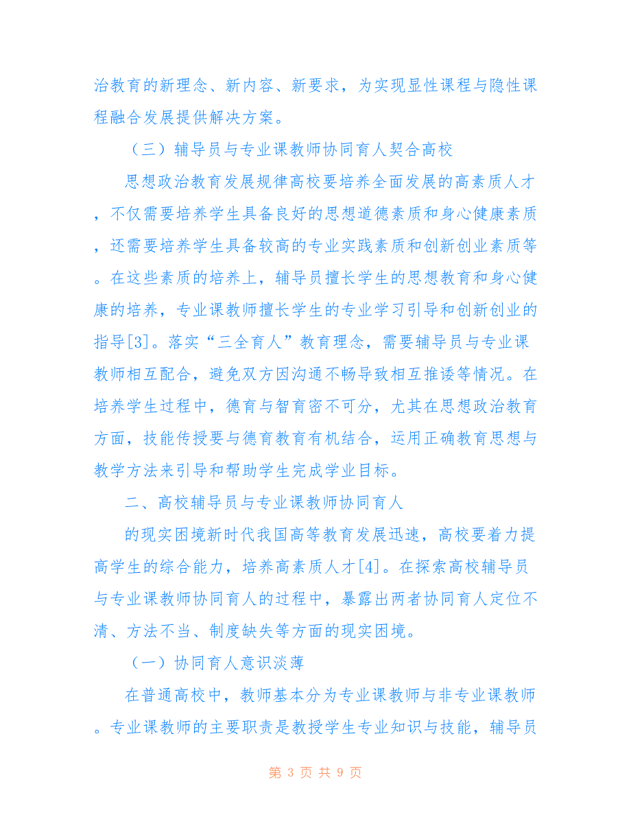 高校辅导员与专业课教师协同育人浅议(共5072字)_第3页