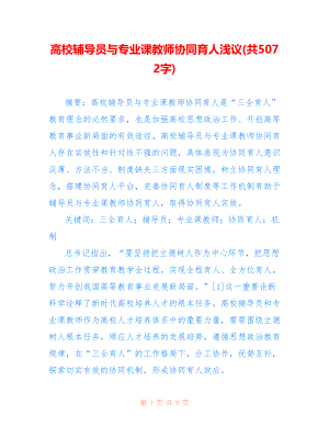 高校辅导员与专业课教师协同育人浅议(共5072字)