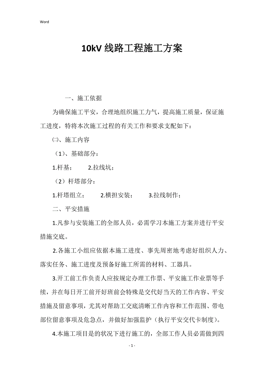 2022年10kV线路工程施工方案_第1页