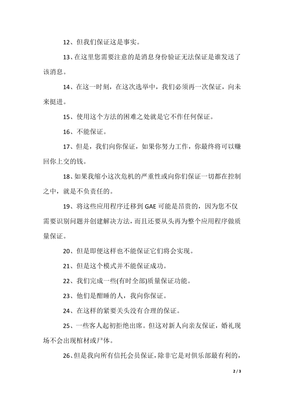 2022最新保证的近义词-反义词及造句_第2页