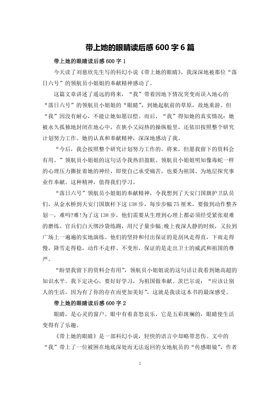 带上她的眼睛读后感600字6篇_第1页