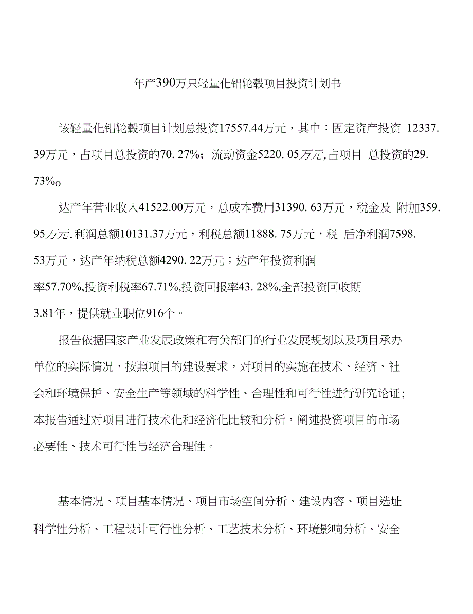 （新建）年产390万只轻量化铝轮毂项目投资计划书_第1页