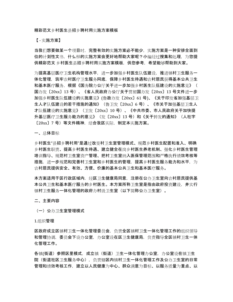精彩范文乡村医生县招乡聘村用实施模板_第1页