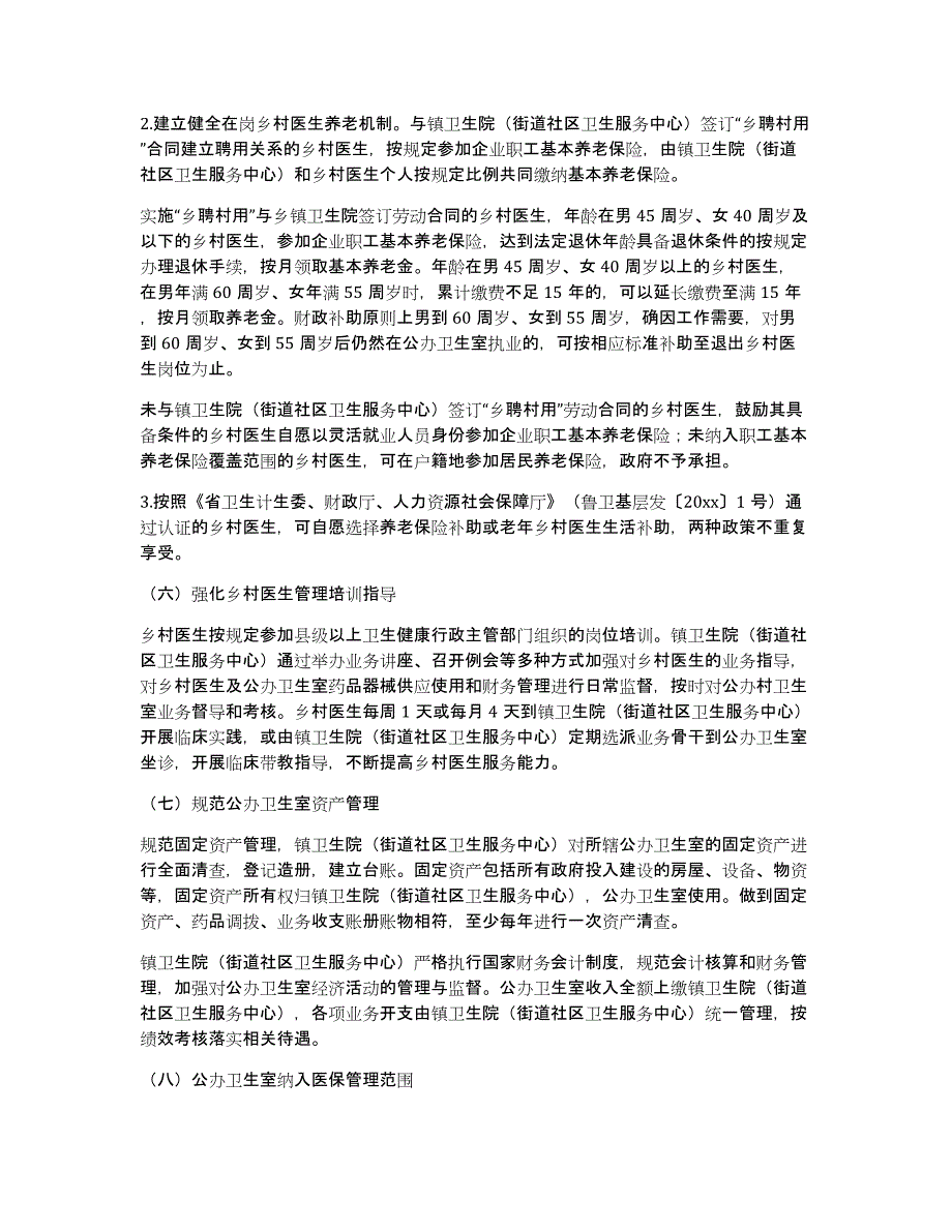 精彩范文乡村医生县招乡聘村用实施模板_第4页