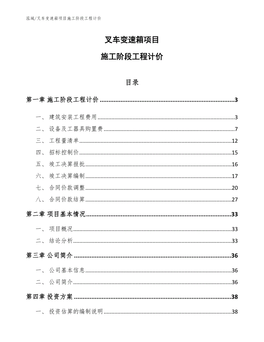 叉车变速箱项目施工阶段工程计价_第1页