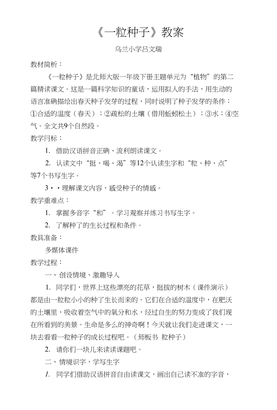 （北师大版）一年级下册语文42一-粒-种-子_第1页