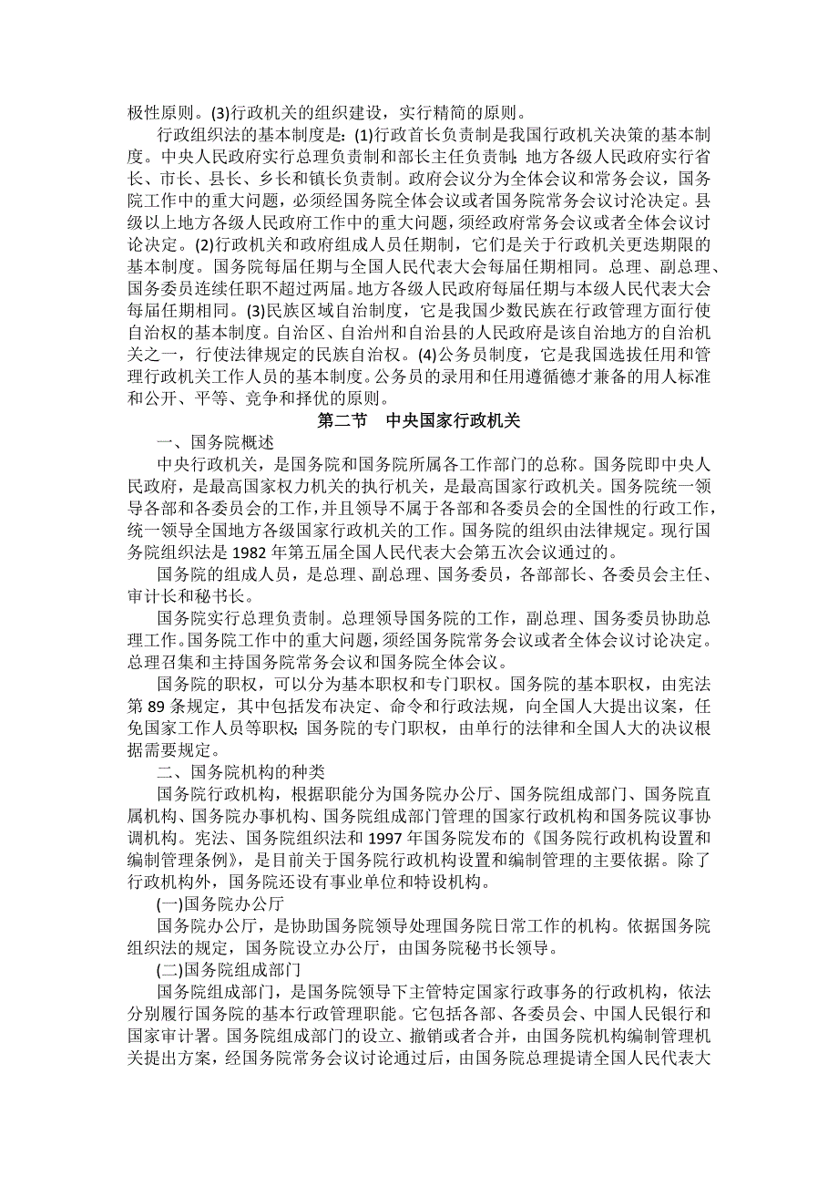 重庆警院行政法与行政诉讼法法考辅导讲义第2章　行政组织与公务员_第2页