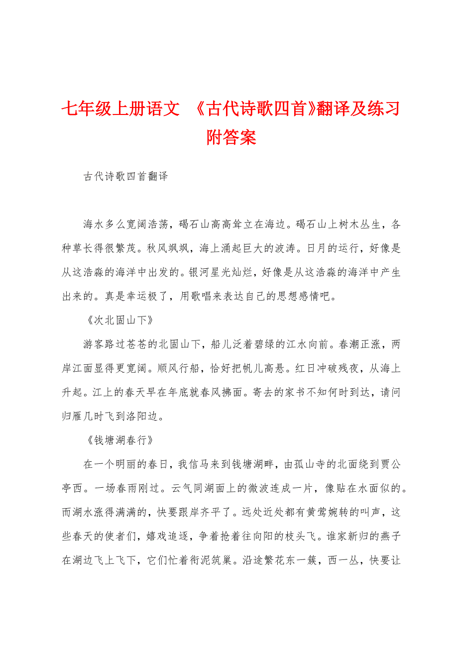 七年级上册语文 《古代诗歌四首》翻译及练习附答案_第1页