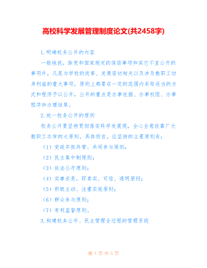 高校科学发展管理制度论文(共2458字)