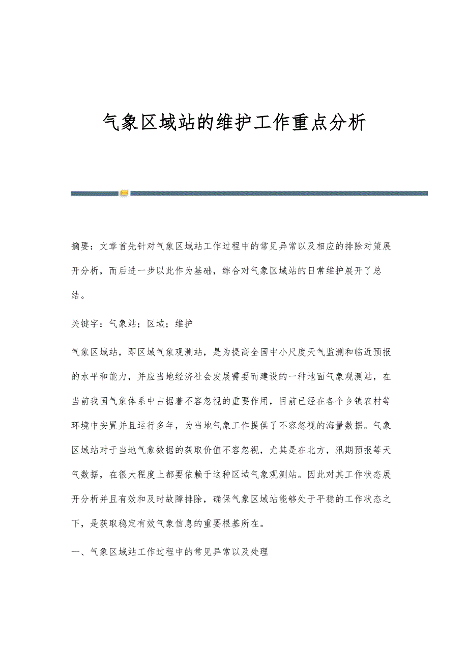 气象区域站的维护工作重点分析_第1页