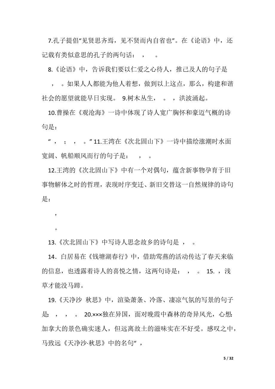 2022最新七年级上册期中复习材料---古诗文默写测试题_第5页