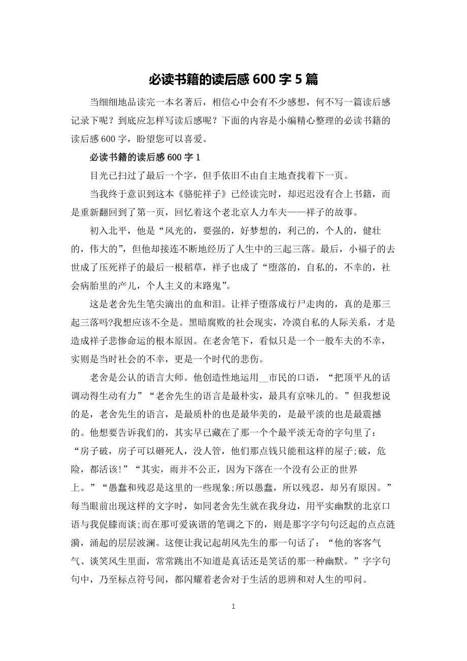 必读书籍的读后感600字5篇_第1页