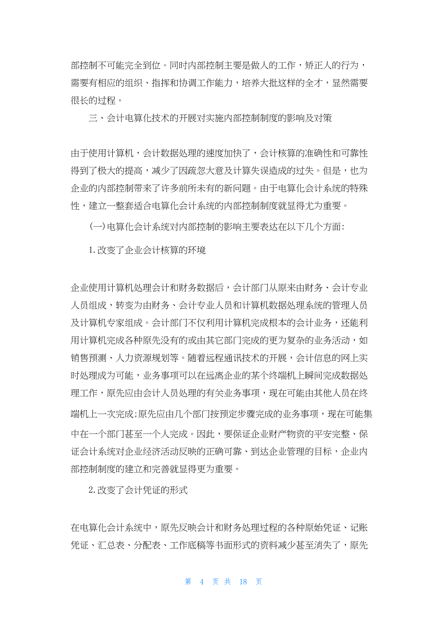 2022年最新的行政事业单位内部控制范本 行政事业单位内控手册_第4页