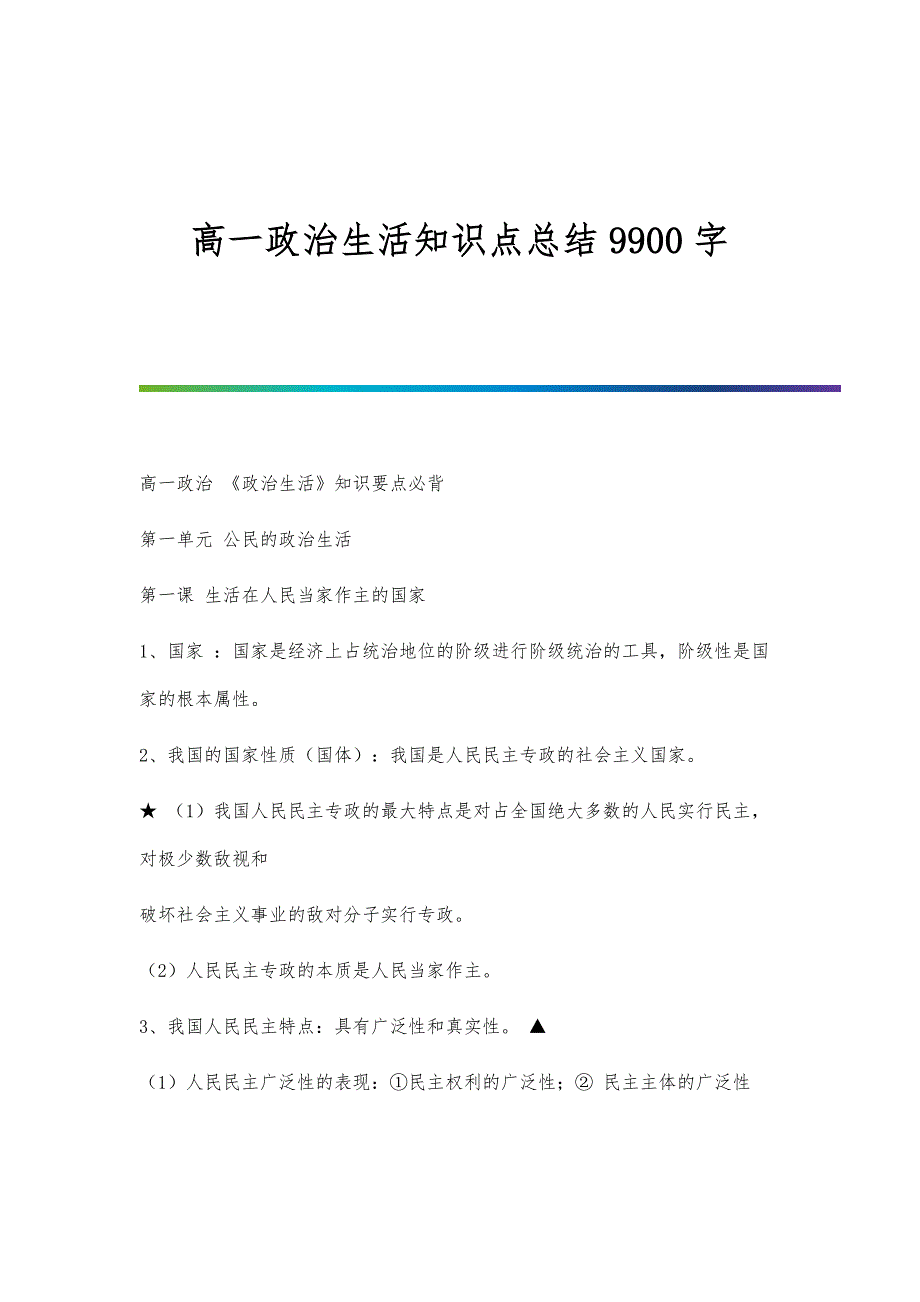 高一政治生活知识点总结9900字_第1页