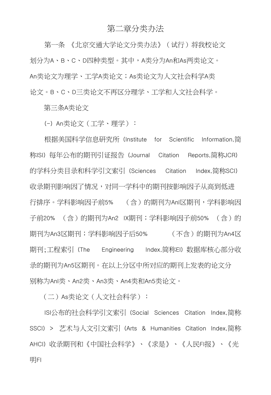 附5、北京交通大学论文分类办法_第1页