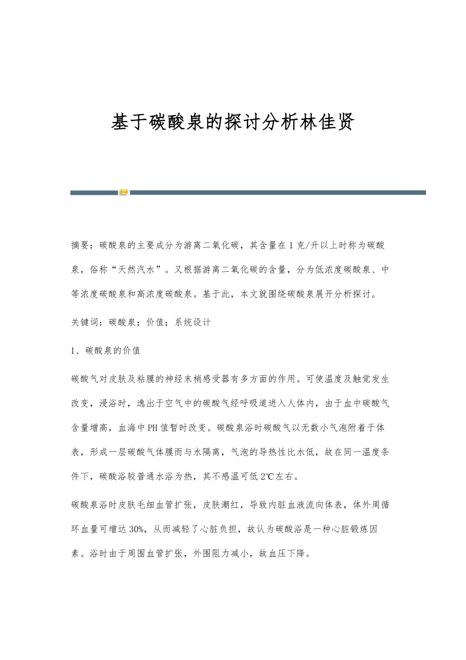 基于碳酸泉的探讨分析林佳贤_第1页