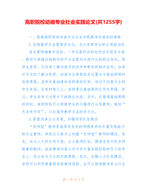 高职院校动画专业社会实践论文(共1255字)