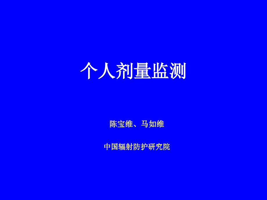 《个人剂量监测》PPT课件_第1页